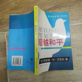 超越和平（尼克松）【85品大32开内有钤印末页与封底粘黏1995年1版1印5万册219页17万字】58907