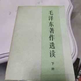 毛泽东著作选读下册