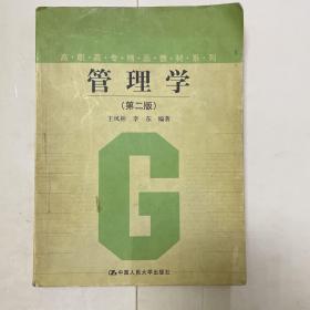 管理学（第二版）——高职高专精品教材系列