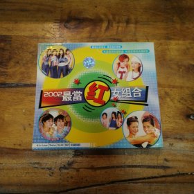 2002最当红女组合 VCD