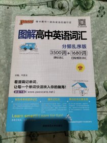 图解高中英语词汇