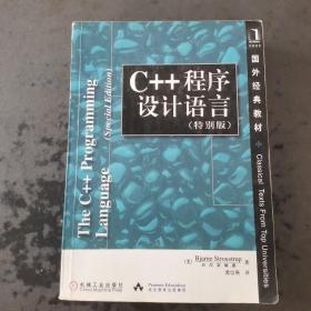 C++程序设计语言（特别版）