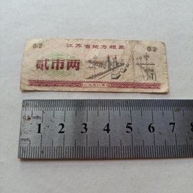 《江苏省地方粮票 贰市两 1978年》hybr2