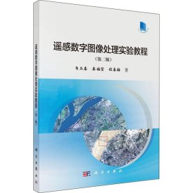 二手正版遥感数字图像处理实验教程 韦玉春 科学出版社