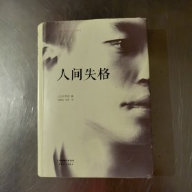 人间失格：太宰治文学精选集