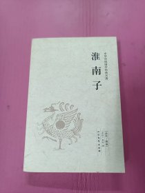 中华国学经典读本：淮南子（北方文艺出版社）品相佳