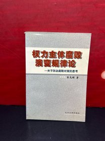 权力主体腐败演变规律论:关于防治腐败对策的思考