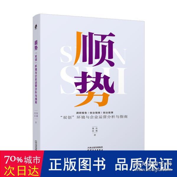 顺势：“双创”环境与企业运营分析与指南