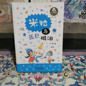 王一梅童书·爱米粒--米粒与蓝色眼泪