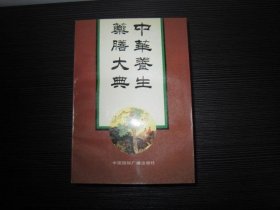 中华养生药膳大典 库存新书