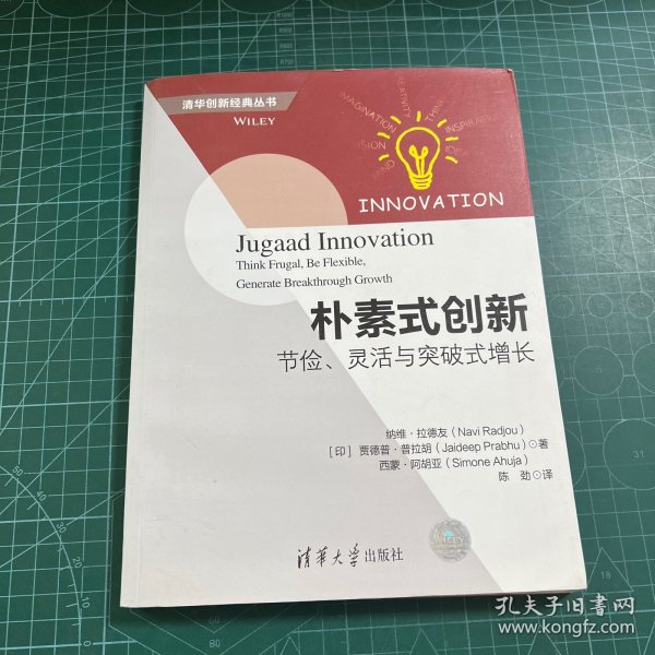 朴素式创新：节俭、灵活与突破式增长/清华创新经典丛书