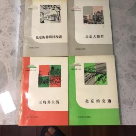 可爱的北京小丛书：北京街巷胡同漫谈、北京大栅栏、王府井大街、北京的交通