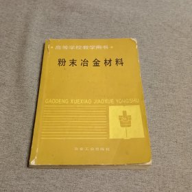 粉末冶金材料
