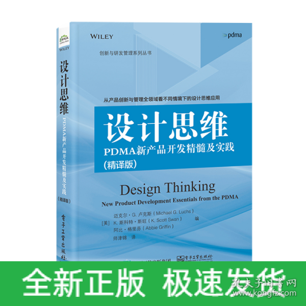 设计思维：PDMA新产品开发精髓及实践（精译版）