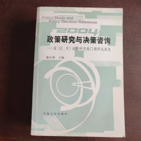 政策研究与决策咨询：省（区、市）政府研究部门调研成果选