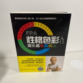 FPA性格色彩入门：跟乐嘉色眼识人