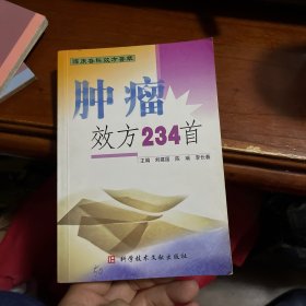 肿瘤效方234首