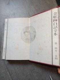 金瓶梅白话全本珍藏本上下册合订