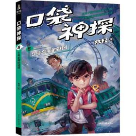 袋神探8：5号车厢的谜团 儿童文学 凯叔 新华正版