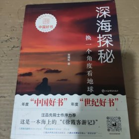深海探秘--换一个角度看地球