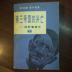 第三帝国的兴亡：纳粹德国史【下册】缺上册