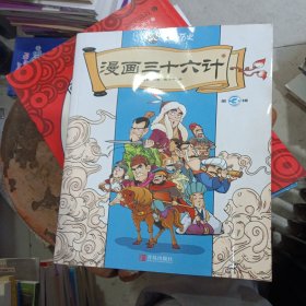 三十六计漫画版（第三册）