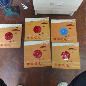 中国唱片大塑料33转，1—10面。