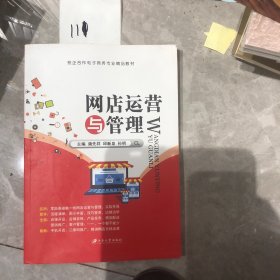 网店运营与管理