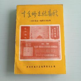 十年修志话春秋《赤水县志》编纂文论选集一品好