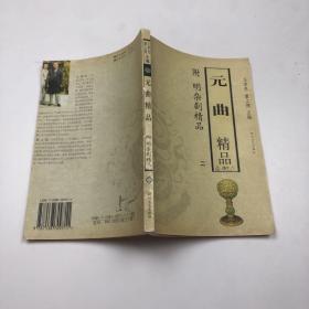 元曲精品：中国古典文学绝妙书系