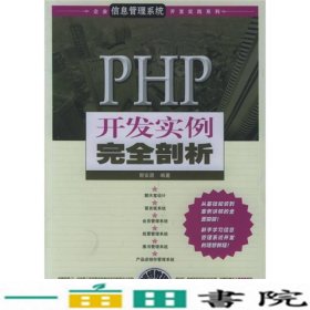 PHP开发实例完全剖析