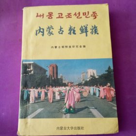 内蒙古朝鲜族