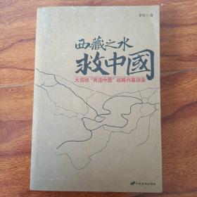 西藏之水救中国