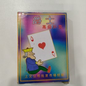 收藏扑克牌：爵士扑克