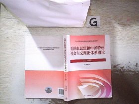 毛泽东思想和中国特色社会主义理论体系概论（2021年版）