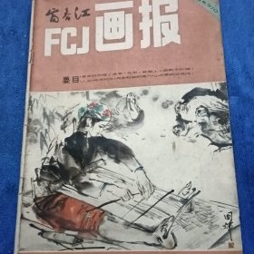 富春江画报1983/12