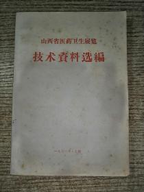 山西省医药卫生展览技术资料选编