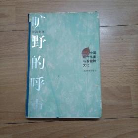 旷野的呼声:中国现代作家与基督教文化   A1右