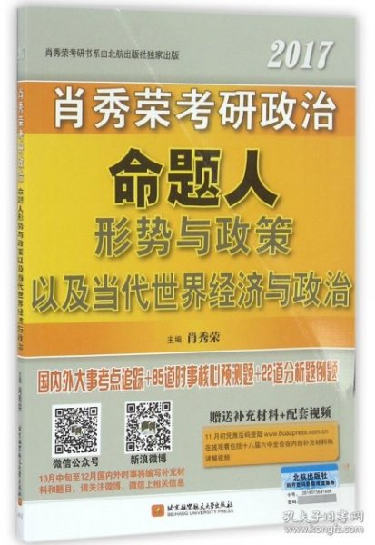 肖秀荣2017考研政治命题人形势与政策以及当代世界经济与政治