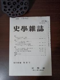 元因堂 日本历史学者丹羽崇史签名杂志