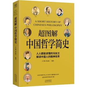 超图解中国哲学简史（人人都能读懂的冯友兰，解读中国人的精神世界）