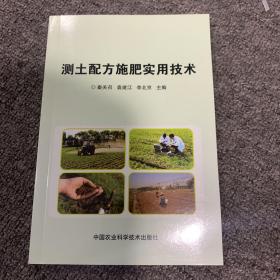 测土配方施肥实用技术/新型职业农民培育系列教材