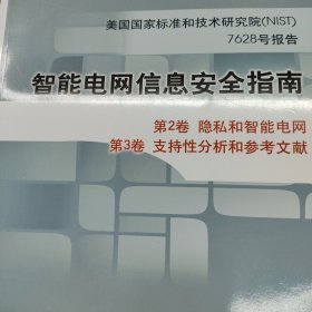 智能电网信息安全指南：美国国家标准和技术研究院7628号报告（第二、第三卷）