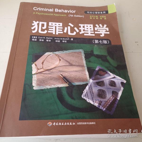 犯罪心理学：万千心理