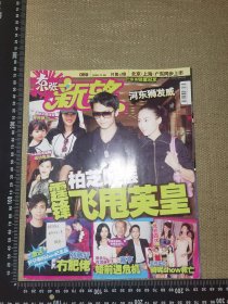 《封面主题：柏芝嗦摆霆锋飞甩英皇》（东张新望，2008.11.6/江西大江周刊杂志/约135页16开八卦杂志实图/尺寸27*21厘米）