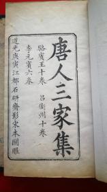 清道光精写刻《唐人三家集》（内收骆宾王集10卷，李元宾集6卷，吕衡州集10卷。此书为秦更年石研斋委托顾千里精校，刊刻精整，端庄秀丽，为清中期精写之白眉）