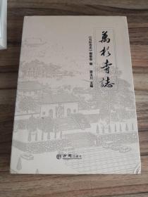 万杉寺志