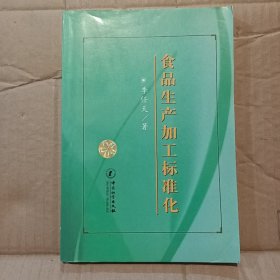 食品生产加工标准化