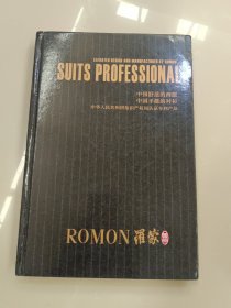 SUITS PROFESSIONAL中国舒适的西服、中国平挺的衬衫 （罗蒙国服 宣传册）