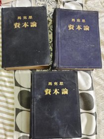 资本论布面精装全三册品相一般，内页部分水渍，介意勿拍